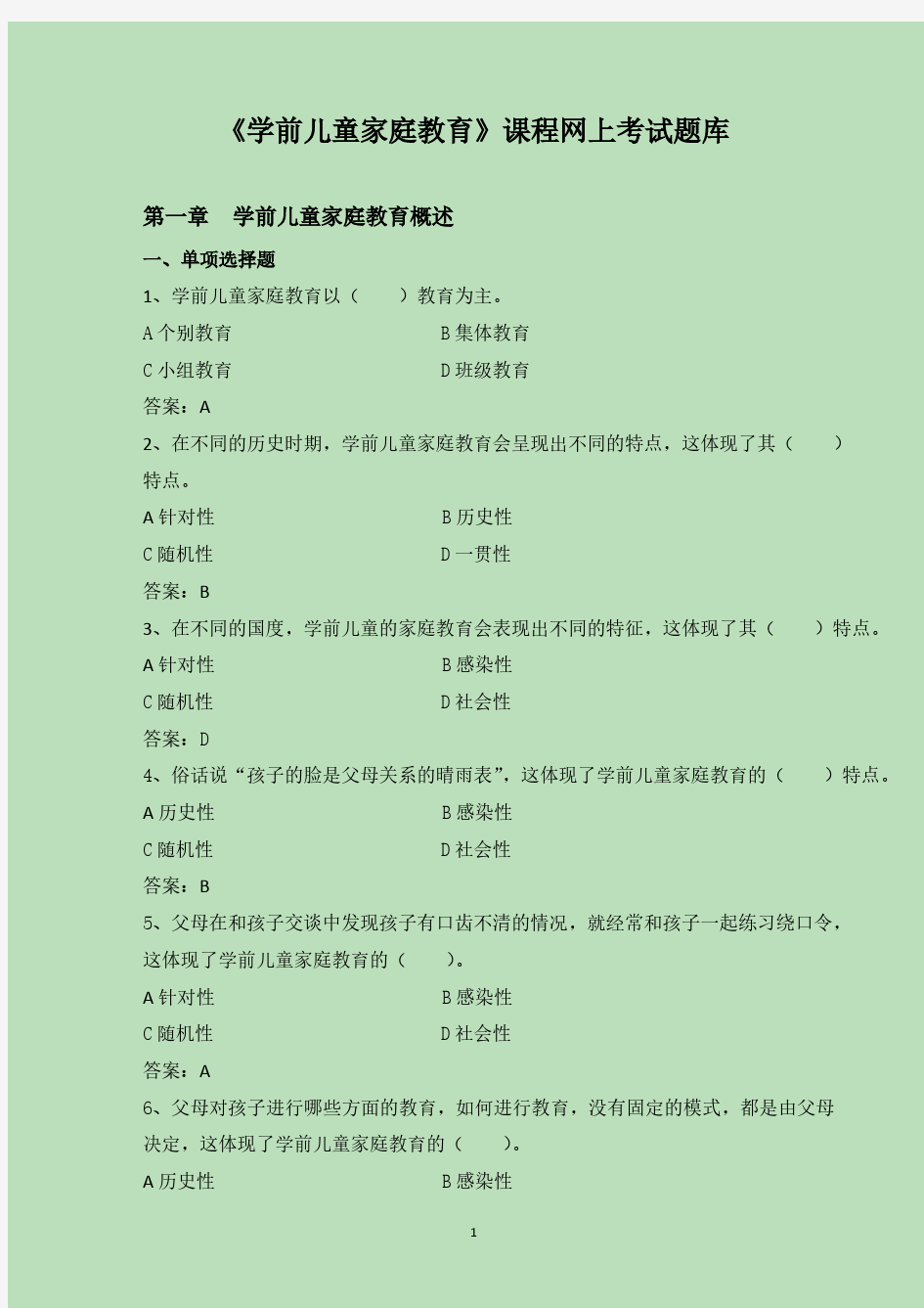 《学前儿童家庭教育》课程网上考试题库