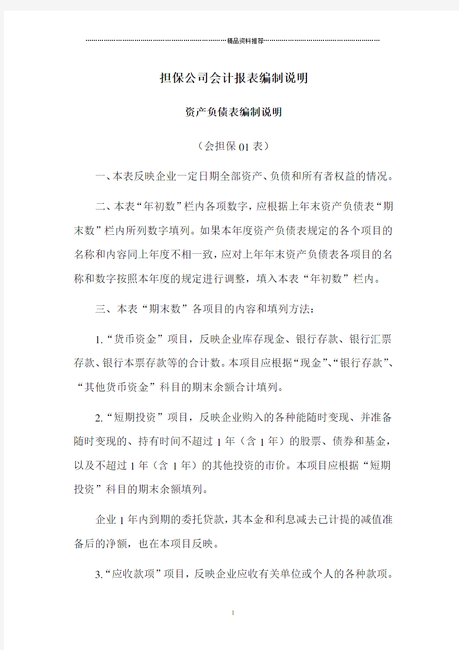 担保公司会计报表编制说明