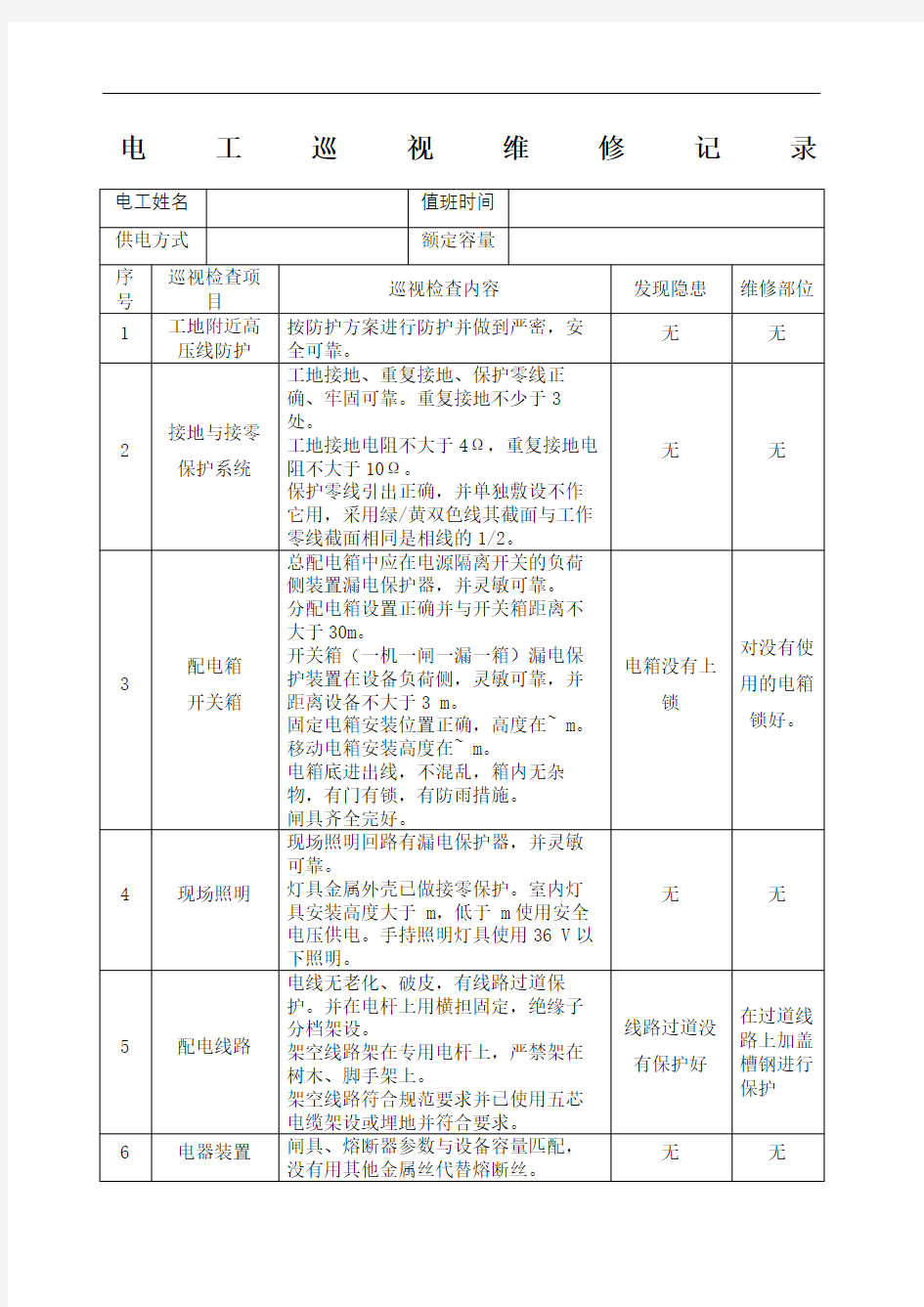 电工巡视维修记录表含内容