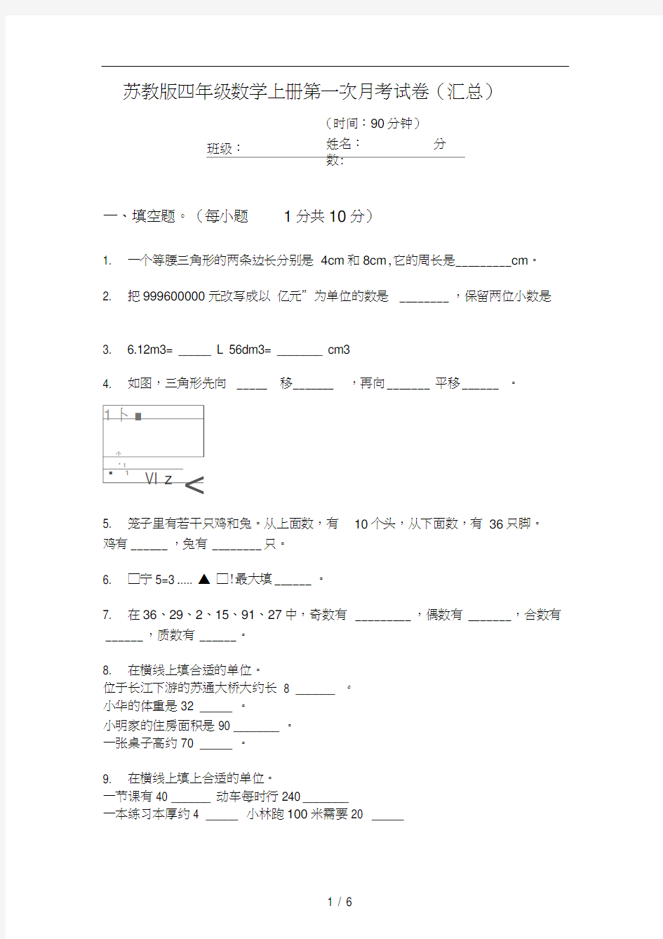 苏教版四年级数学上册第一次月考试卷(汇总)