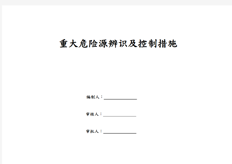 重大危险源辨识与控制措施清单