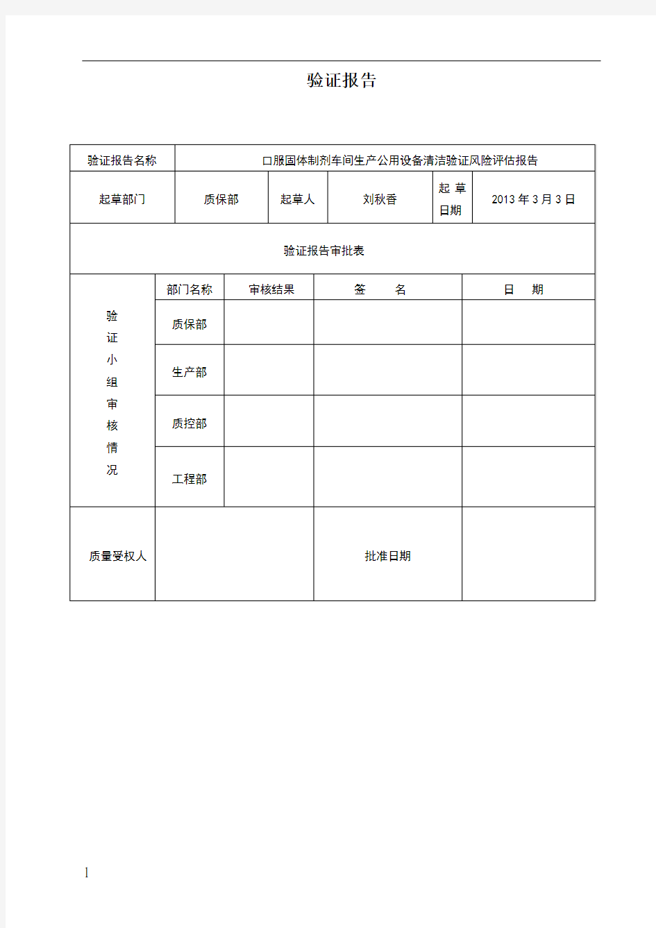 口服固体制剂车间生产公用设备清洁验证风险评估报告_506