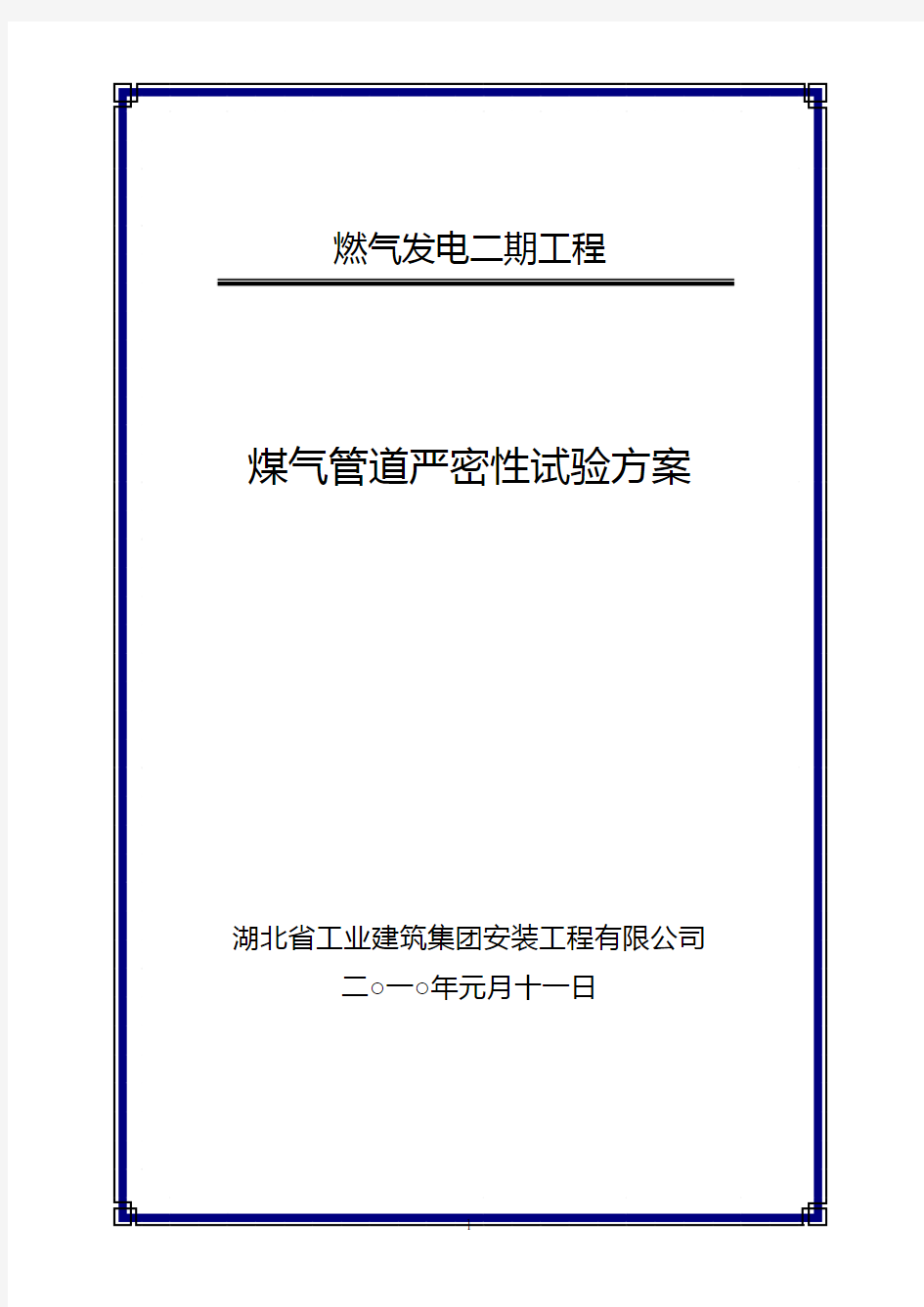 煤气管道气压严密性试验方案