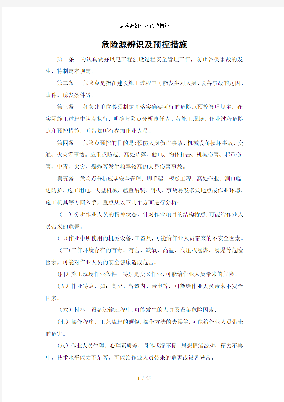 危险源辨识及预控措施