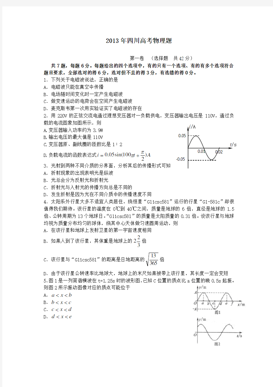 2013年高考真题——理综物理(四川卷)word解析版