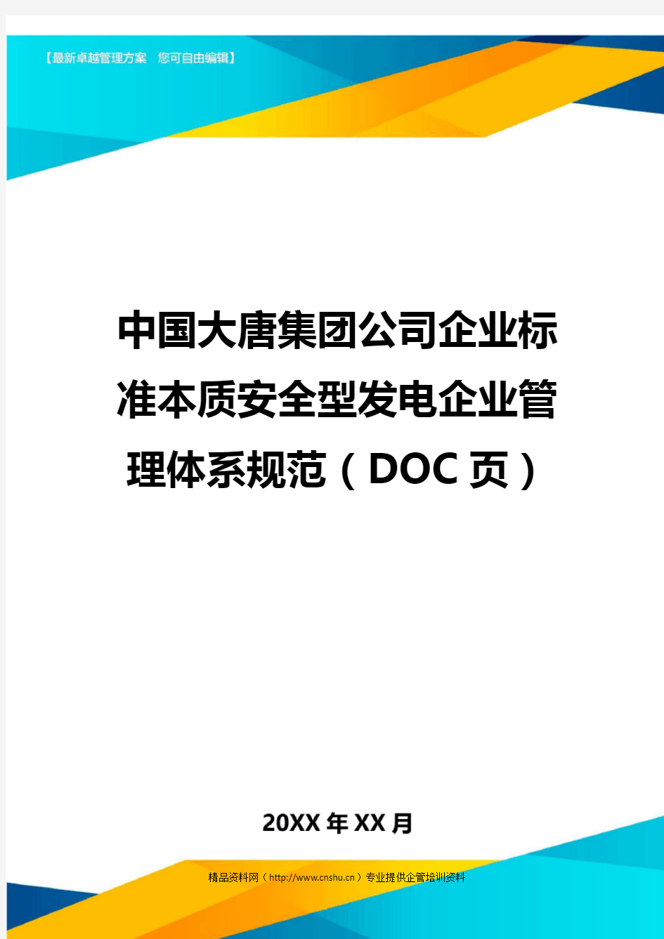 (2020)年中国大唐集团公司企业标准本质安全型发电企业管理体系规范(DOC页)