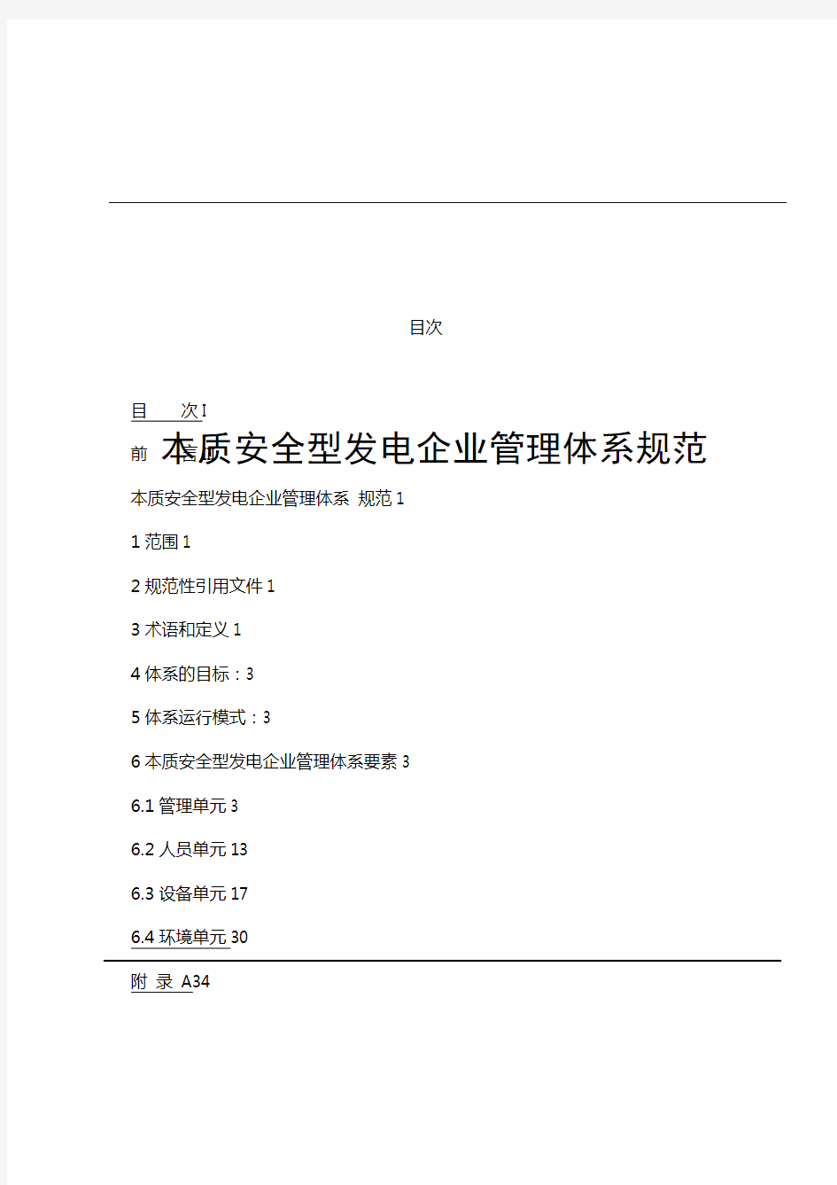 (2020)年中国大唐集团公司企业标准本质安全型发电企业管理体系规范(DOC页)