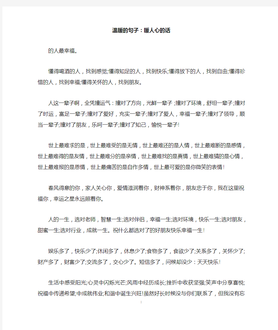 温暖的句子：暖人心的话