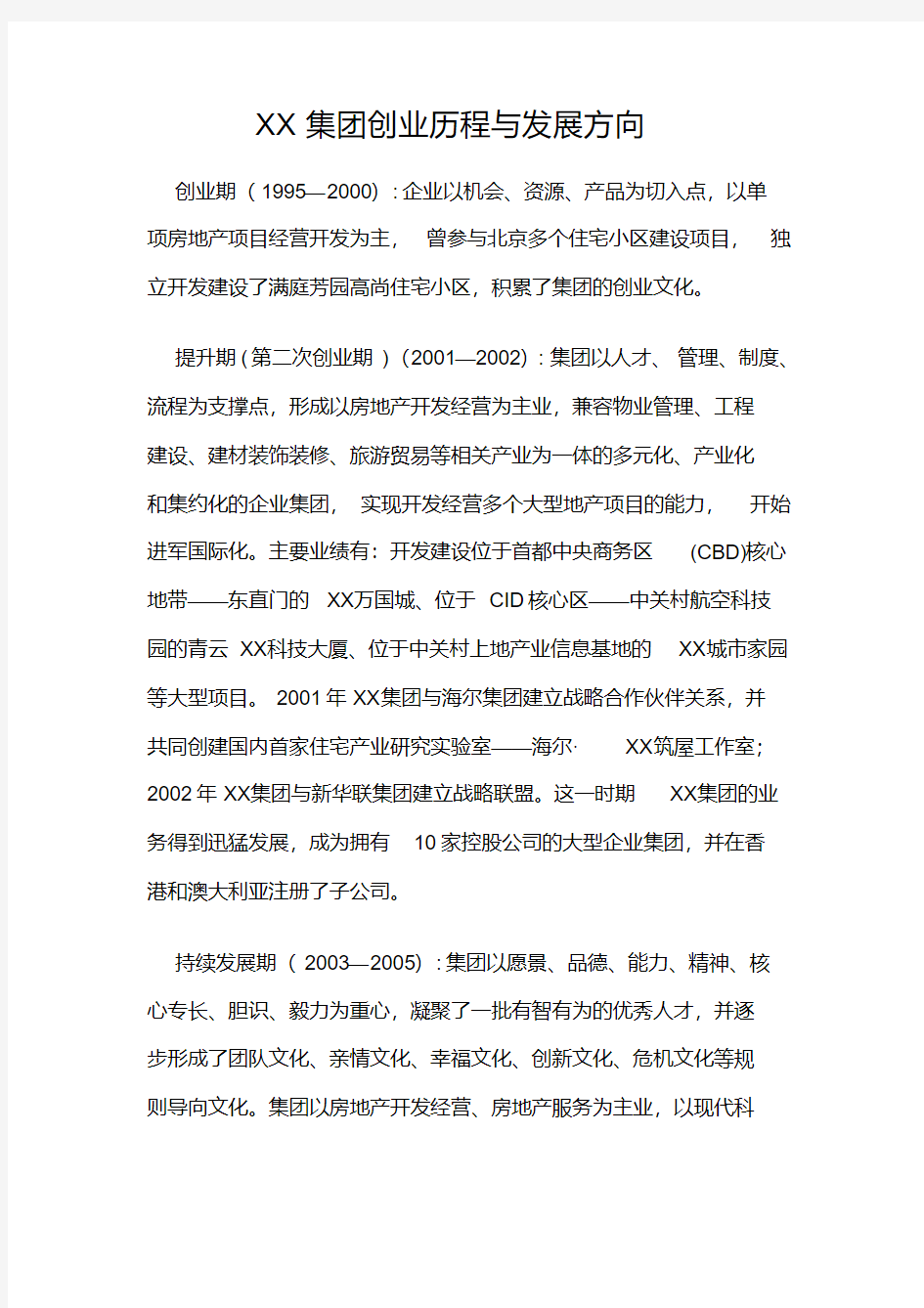 XX投资集团有限公司简史