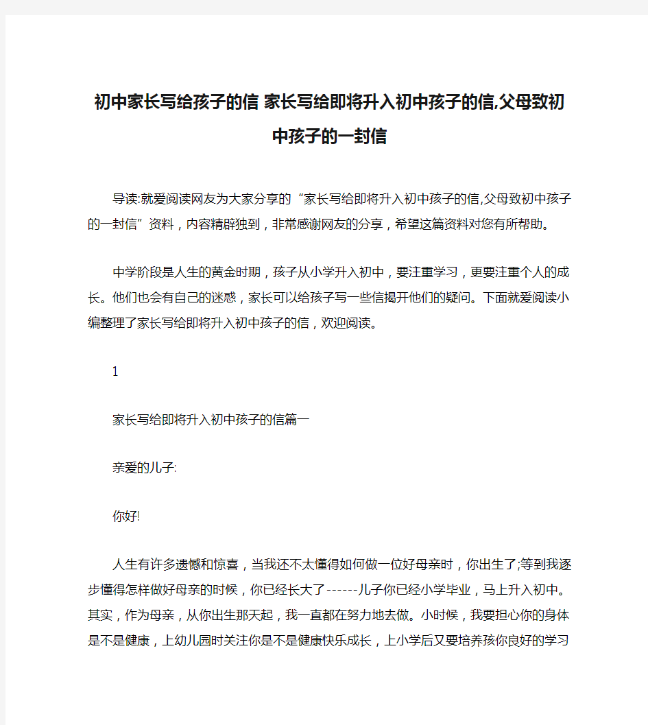 初中家长写给孩子的信 家长写给即将升入初中孩子的信,父母致初中孩子的一封信