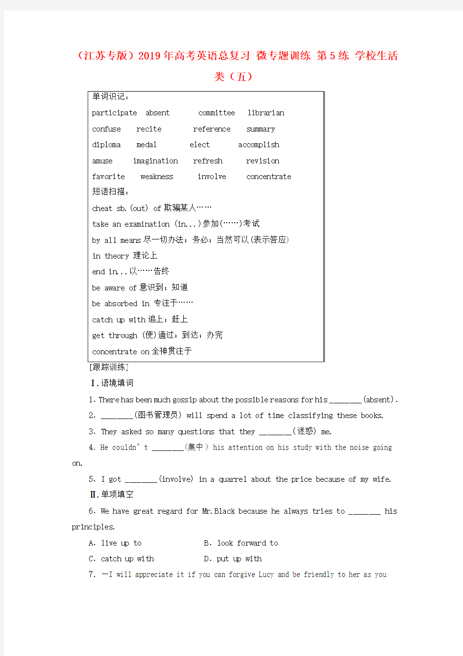 (江苏专版)2019年高考英语总复习 微专题训练 第5练 学校生活类(五)