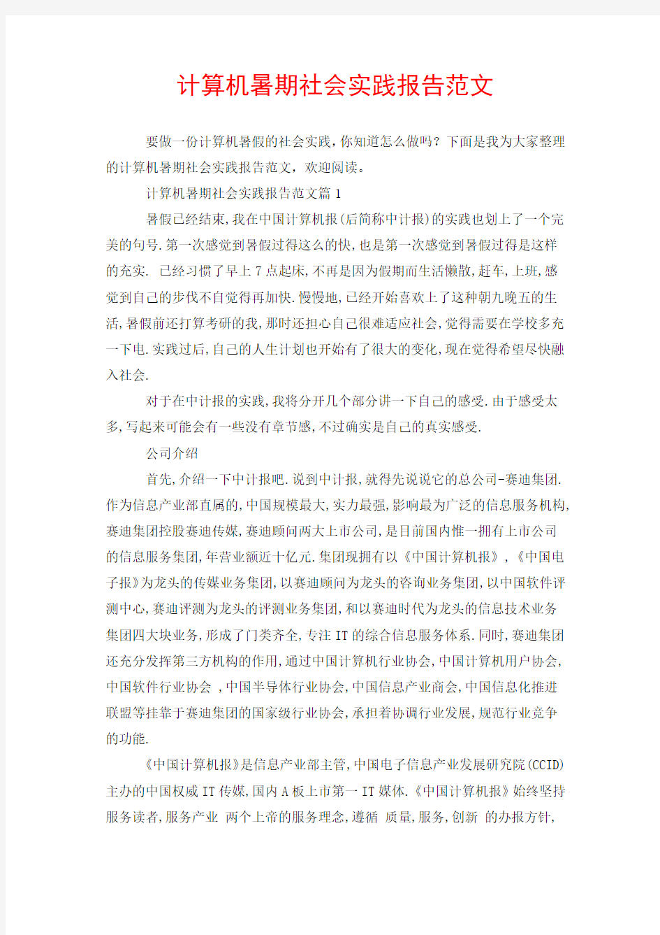 计算机暑期社会实践报告范文