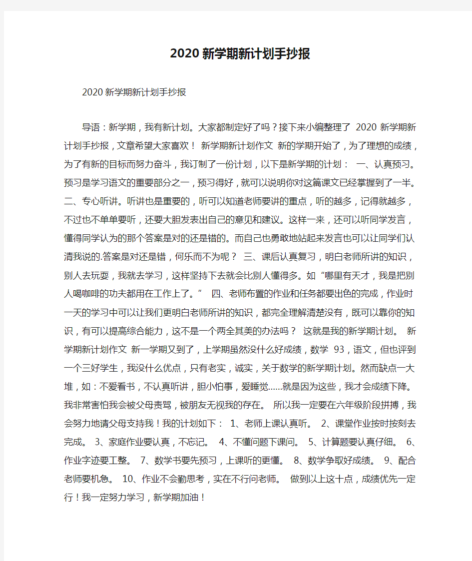 2020新学期新计划手抄报