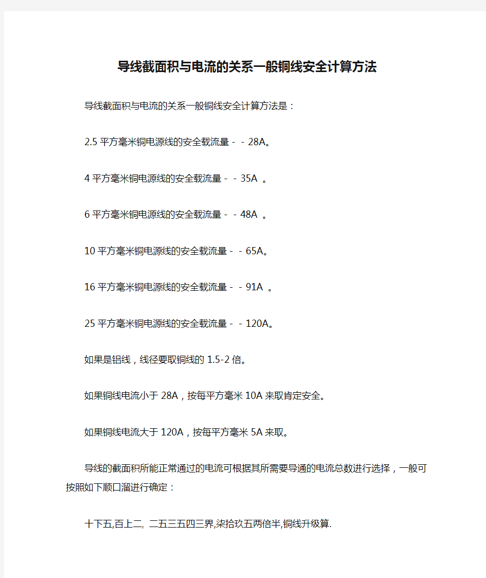 导线截面积与电流的关系一般铜线安全计算方法