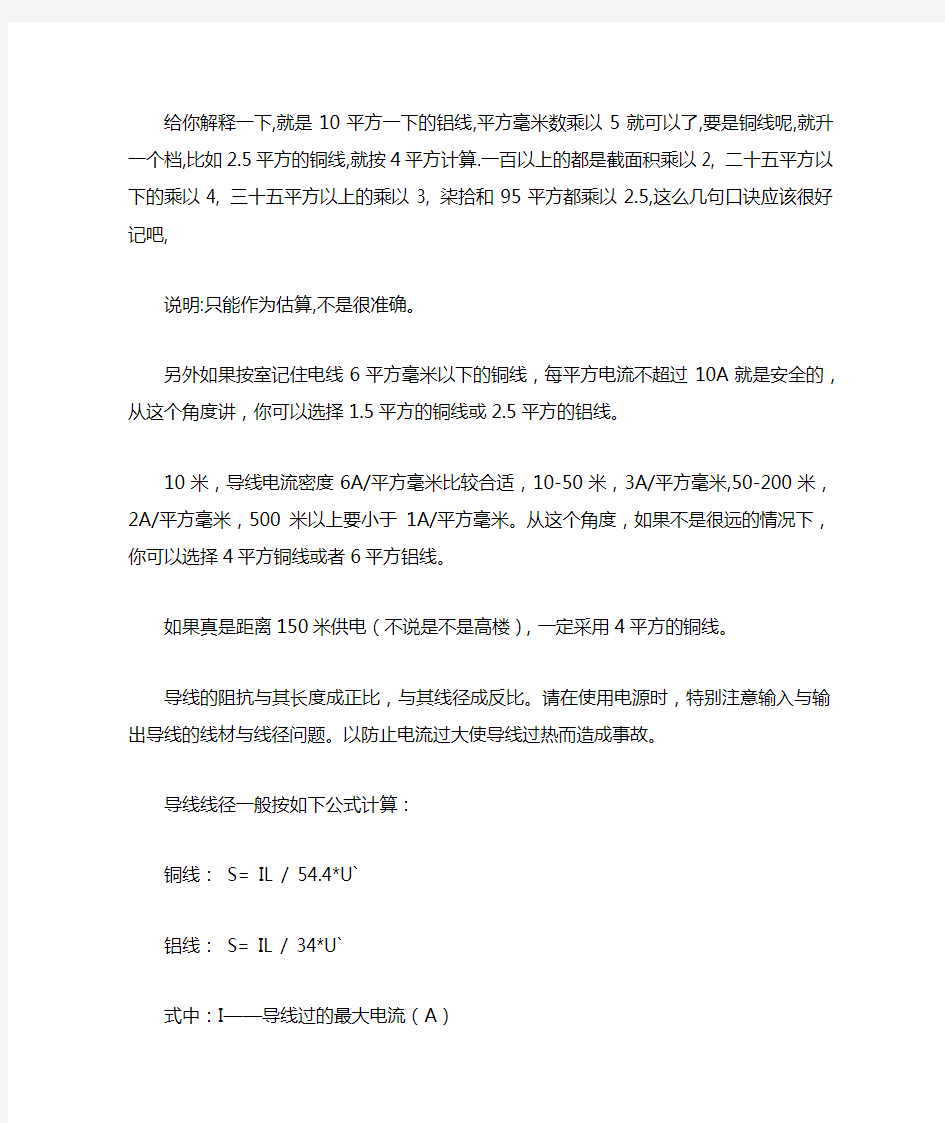 导线截面积与电流的关系一般铜线安全计算方法