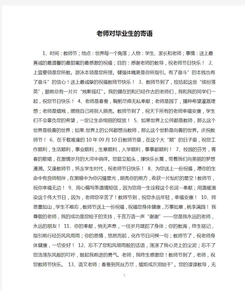 老师对毕业生的寄语