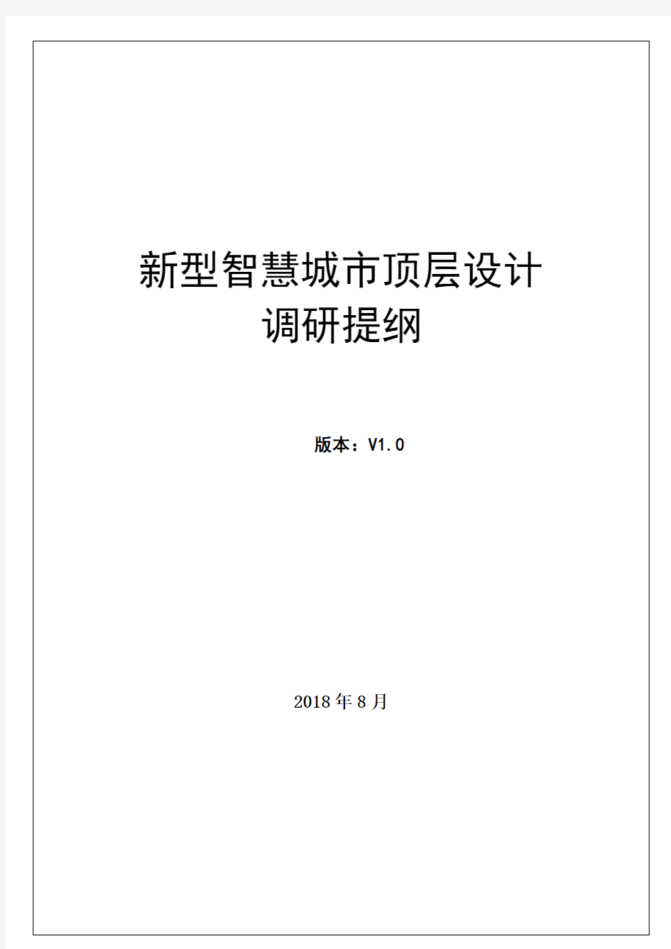 新型智慧城市顶层设计调研提纲