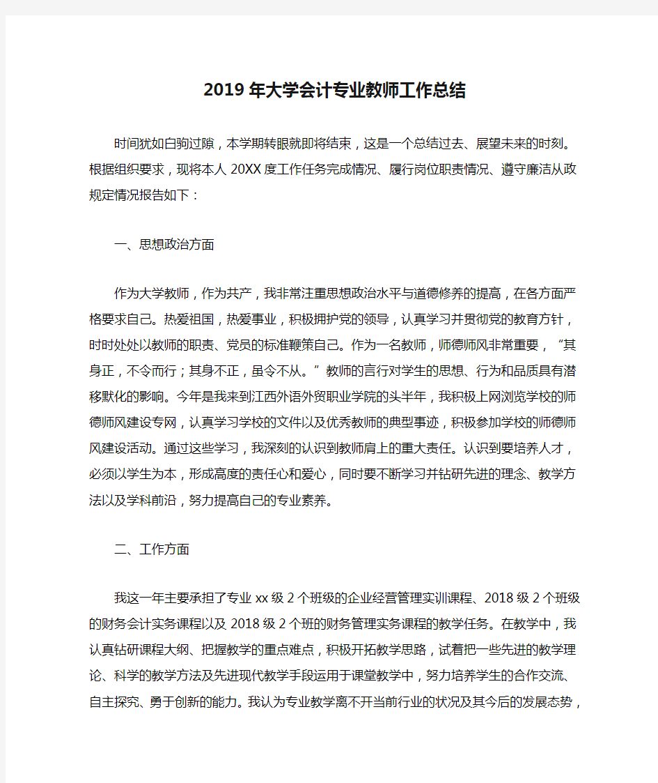 2019年大学会计专业教师工作总结