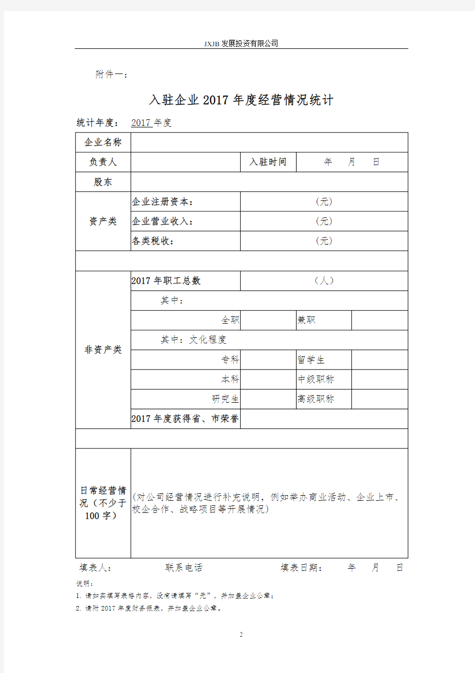 关于开展入驻企业2017年度经营情况统计的通知