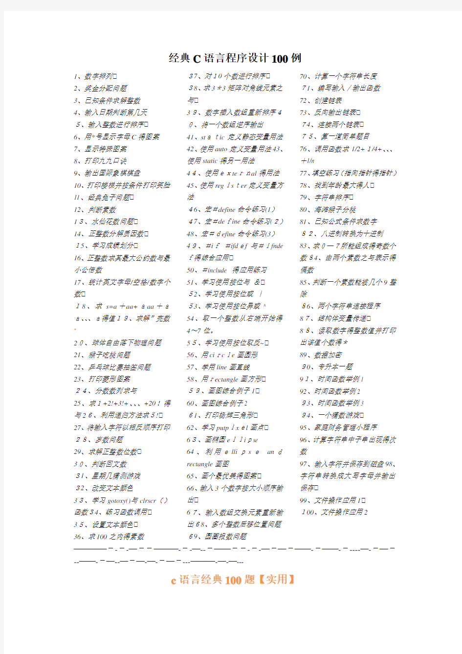 C语言程序设计100个简单的经典例子