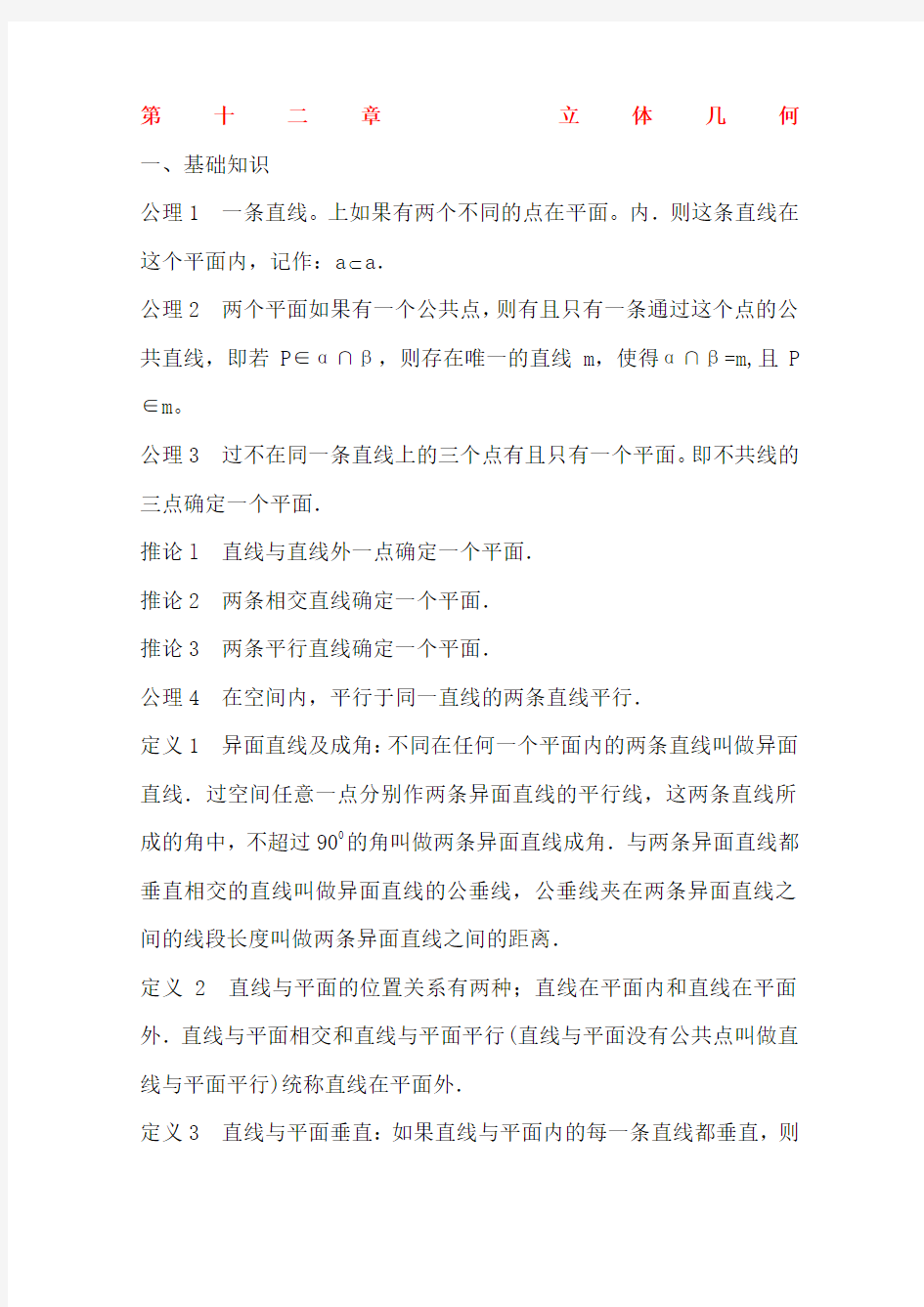 高中数学竞赛教材讲义立体几何