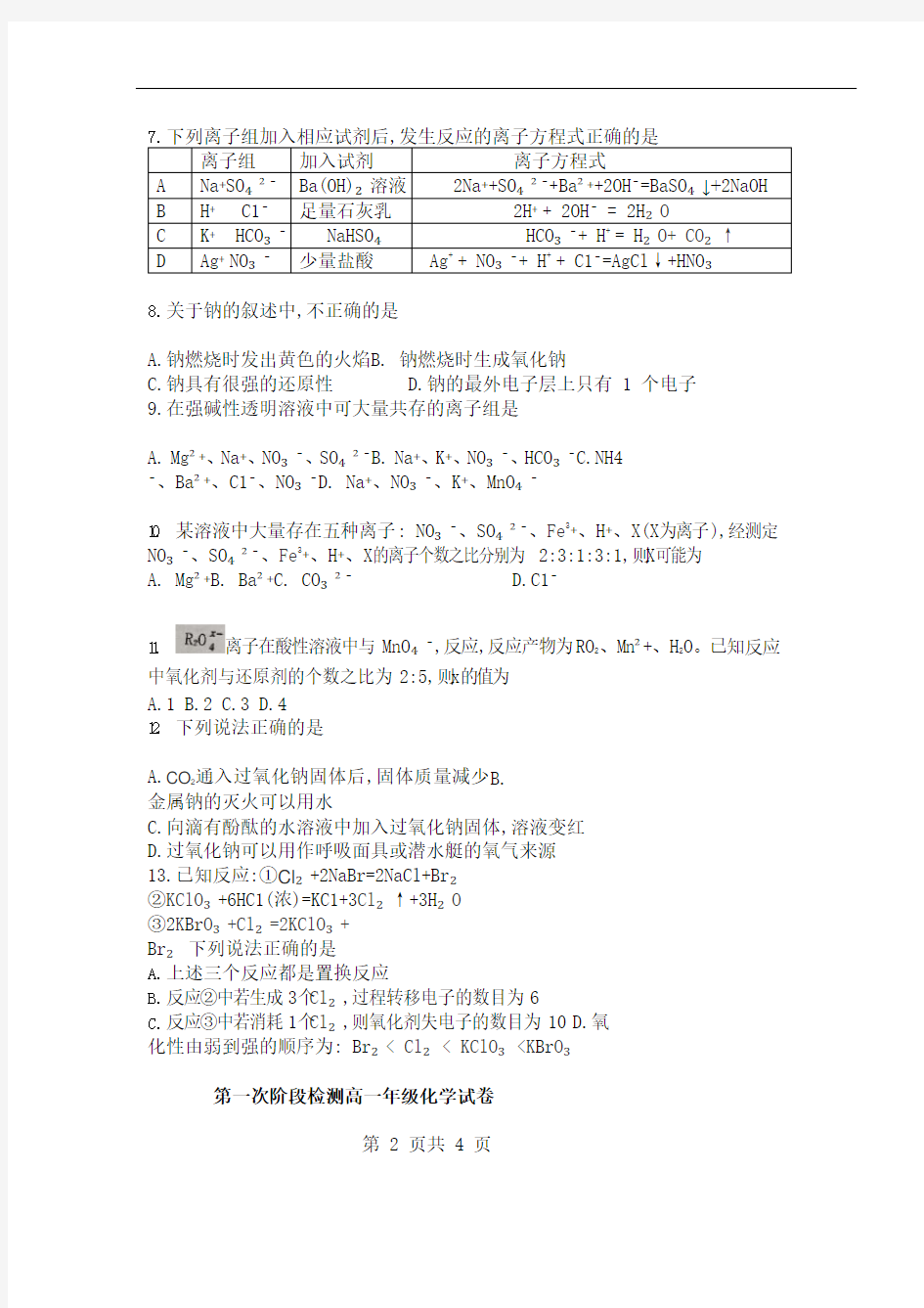 天津市耀华中学2020-2021学年度 高一化学 第一次月考