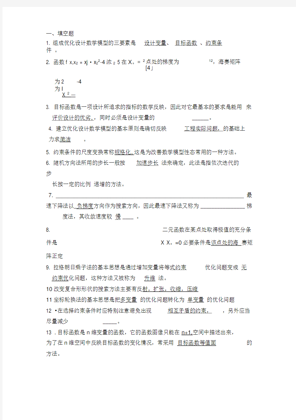 大学优化设计试卷期末考试及答案