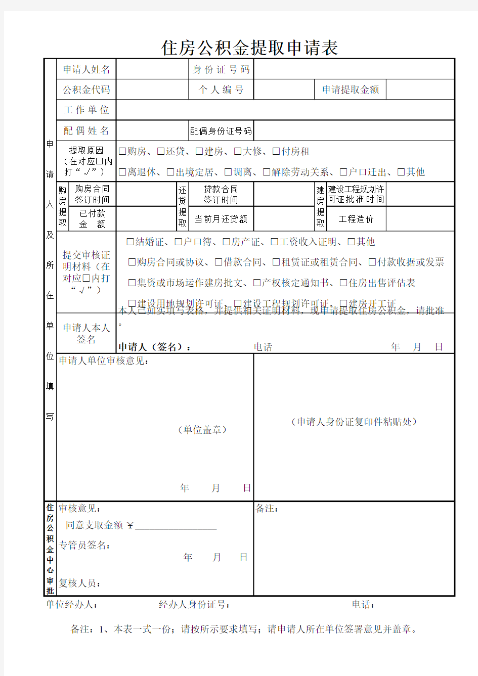 个人住房公积金提取申请表