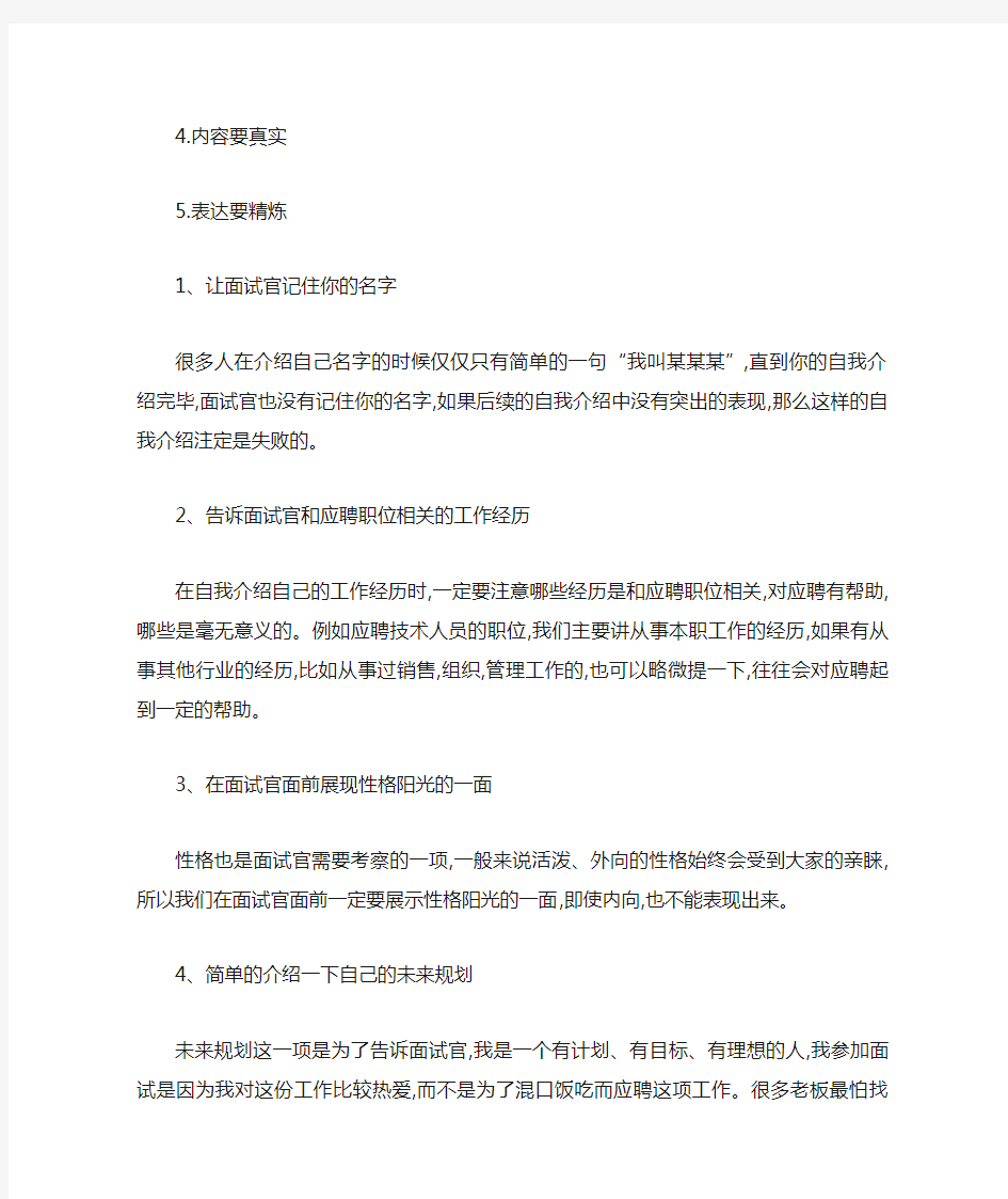 面试自我介绍技巧和注意事项