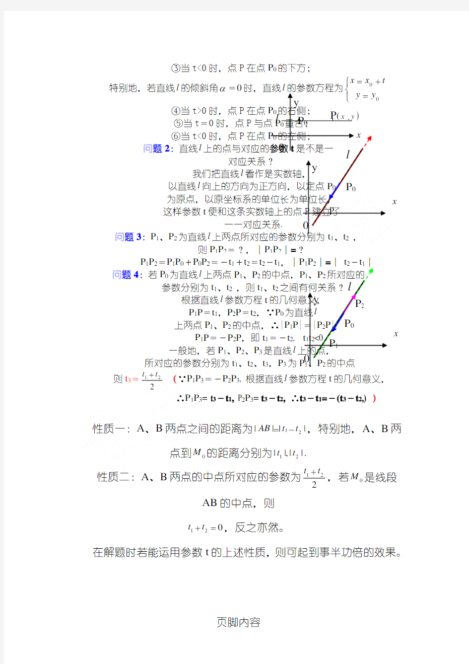 直线参数方程t的几何意义