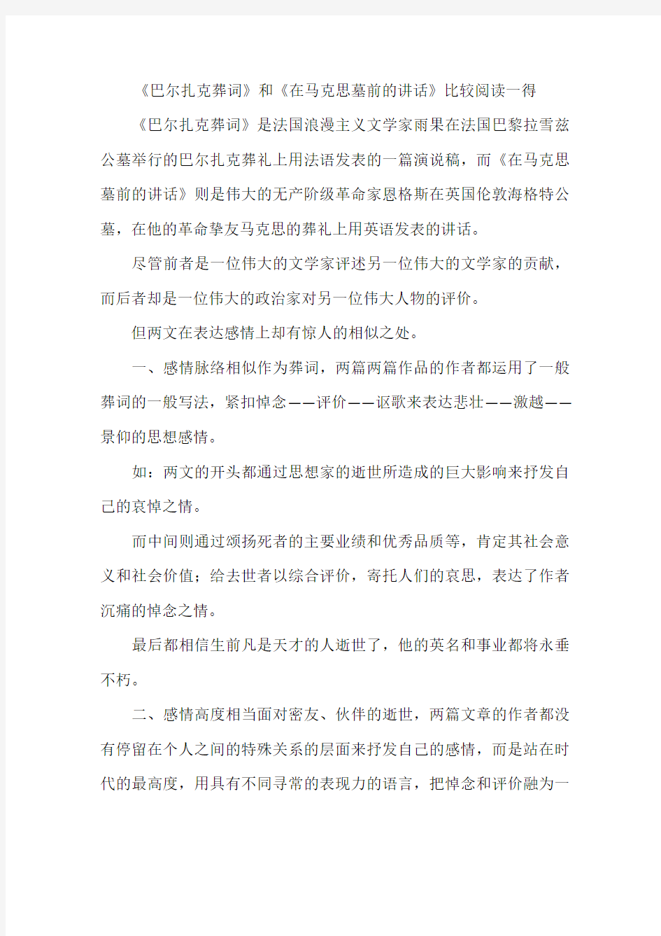 巴尔扎克葬词和在马克思墓前的讲话比较阅读一得-作文