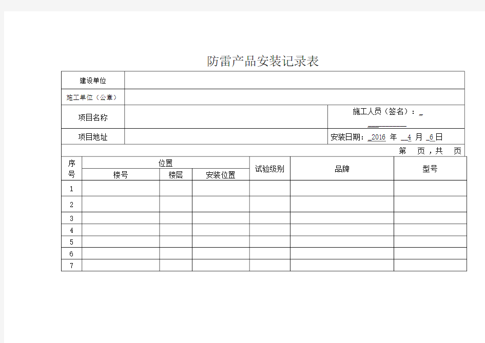 防雷产品安装记录表