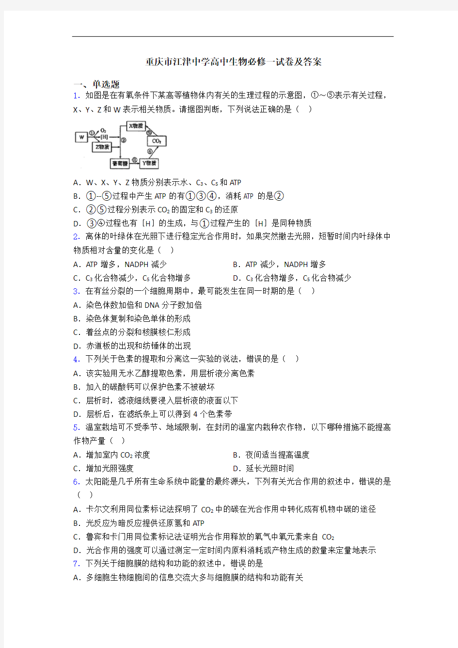 重庆市江津中学高中生物必修一试卷及答案