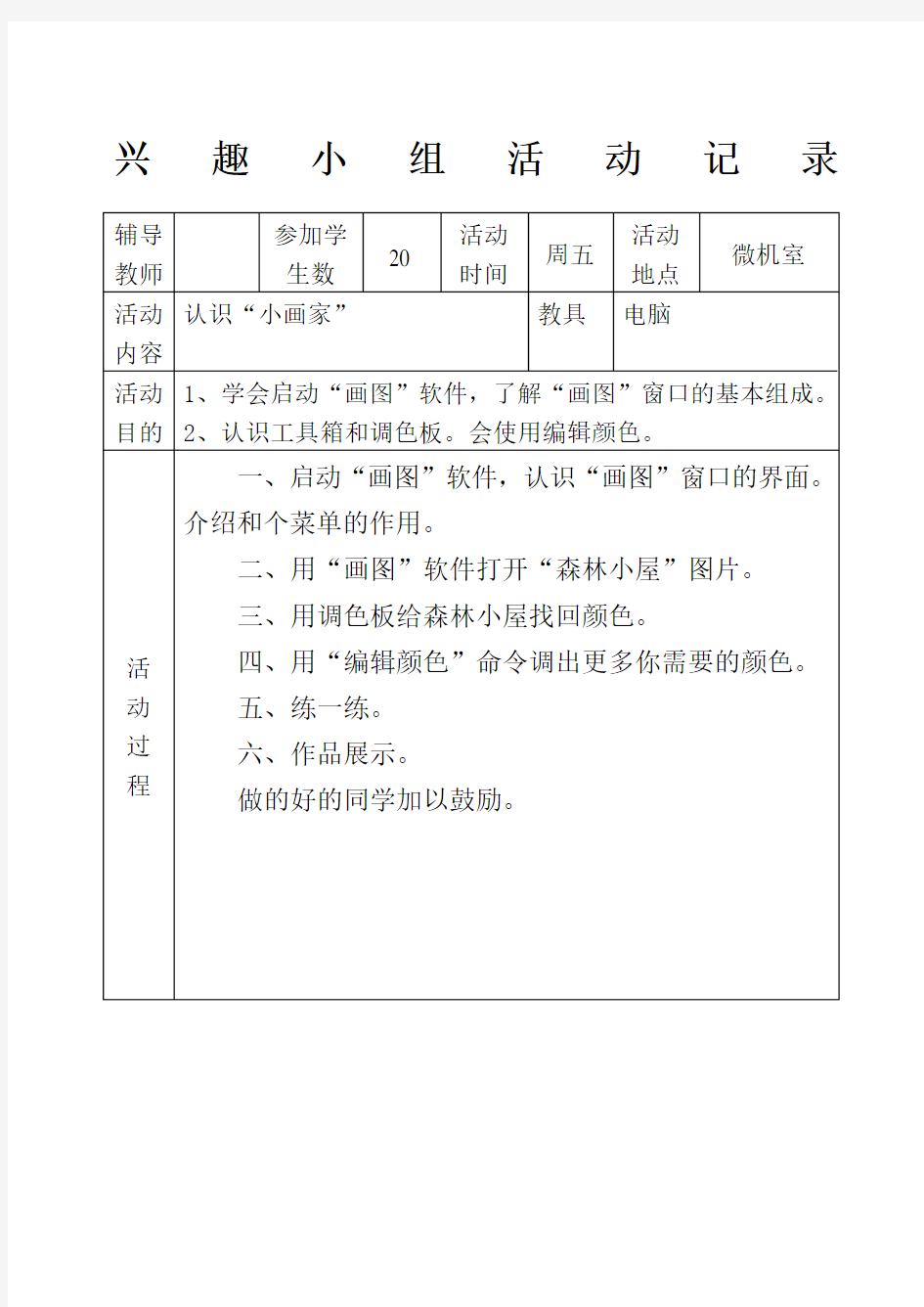 信息技术兴趣小组活动记录