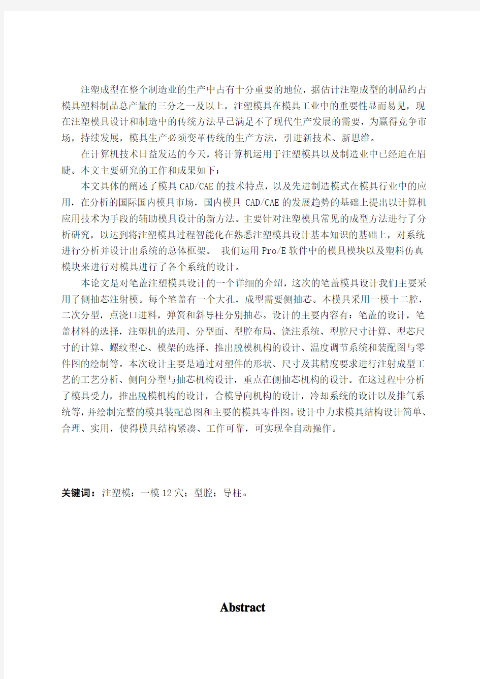 笔盖注塑模具设计毕业设计论文