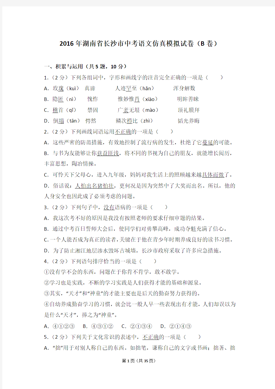 2016年湖南省长沙市中考语文仿真模拟试卷(b卷)及答案考点详解