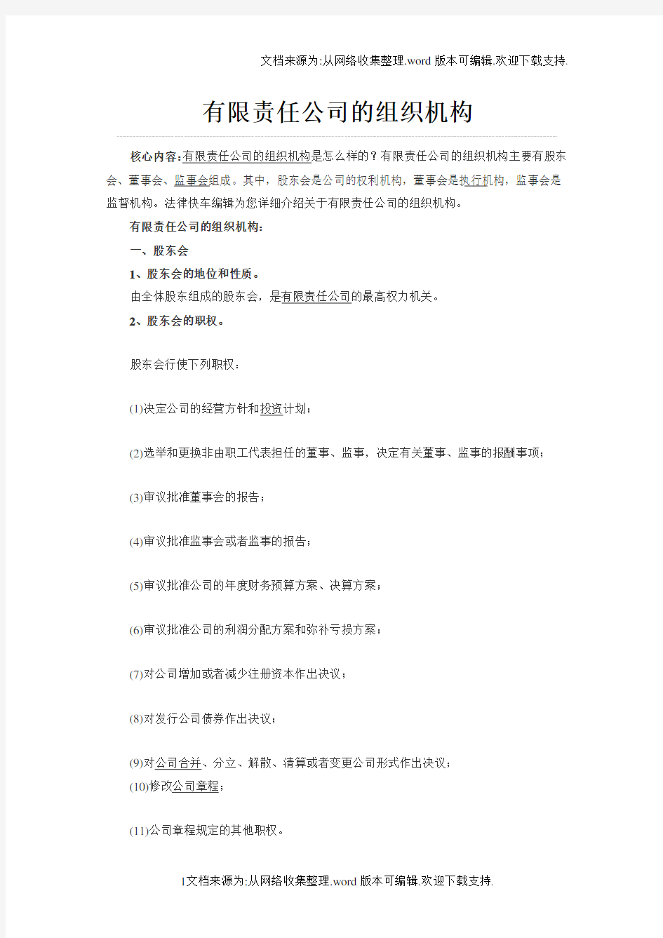 有限责任公司的组织机构