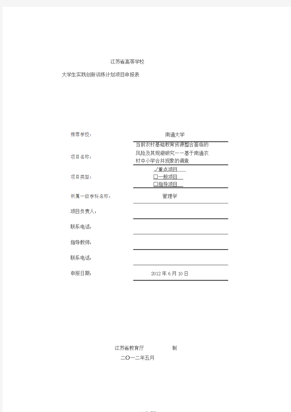 江苏级大学生创新创业训练计划项目申报表