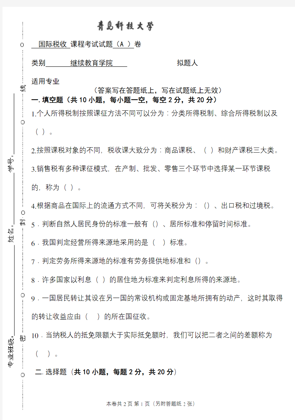 51青岛科技大学成人高等教育期末考试国际税收复习题