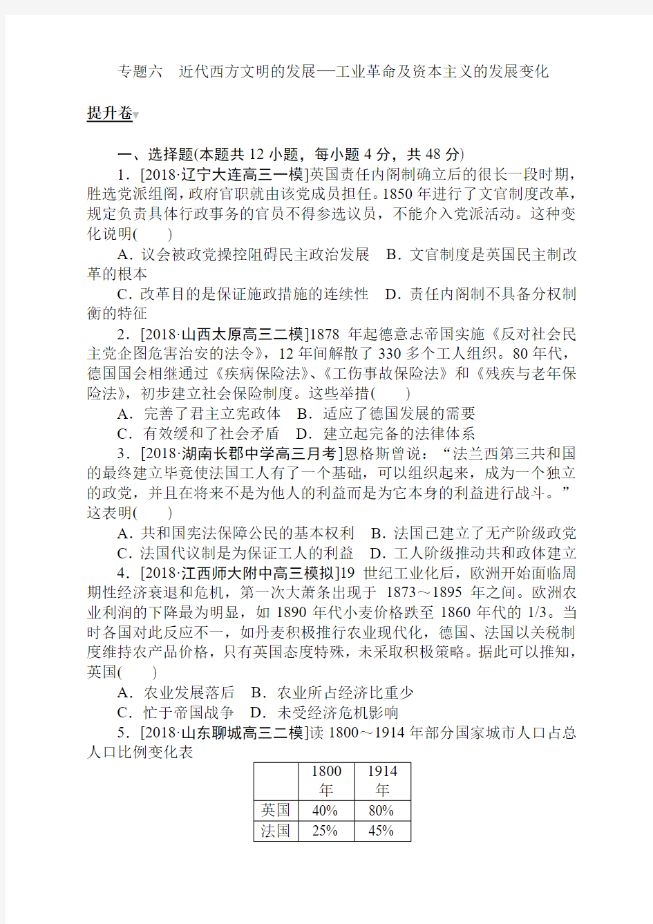 2019届高考历史【通史版】二轮复习导练专题六 近代西方文明的发展——工业革命及资本主义的发展变化 提升卷