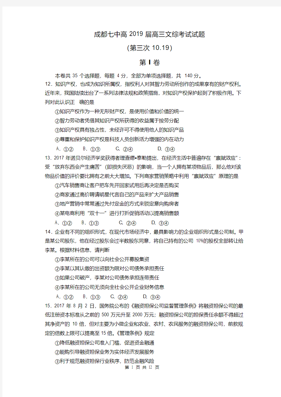 四川成都七中2019届10月19日文综政治试题