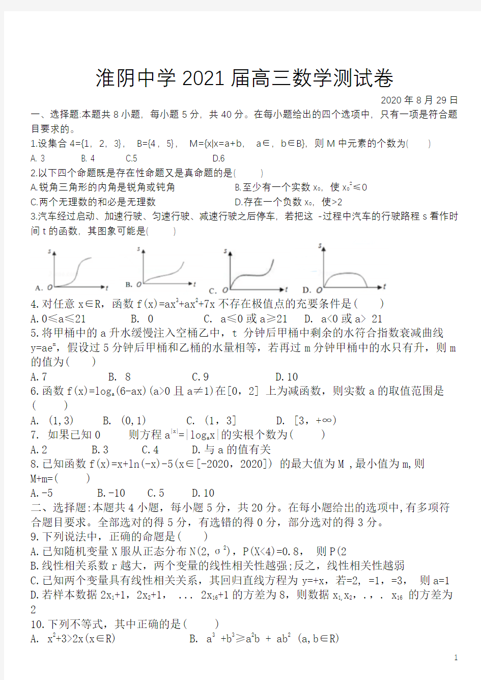 江苏省淮阴中学2021届高三上学期8月测数学试题含答案