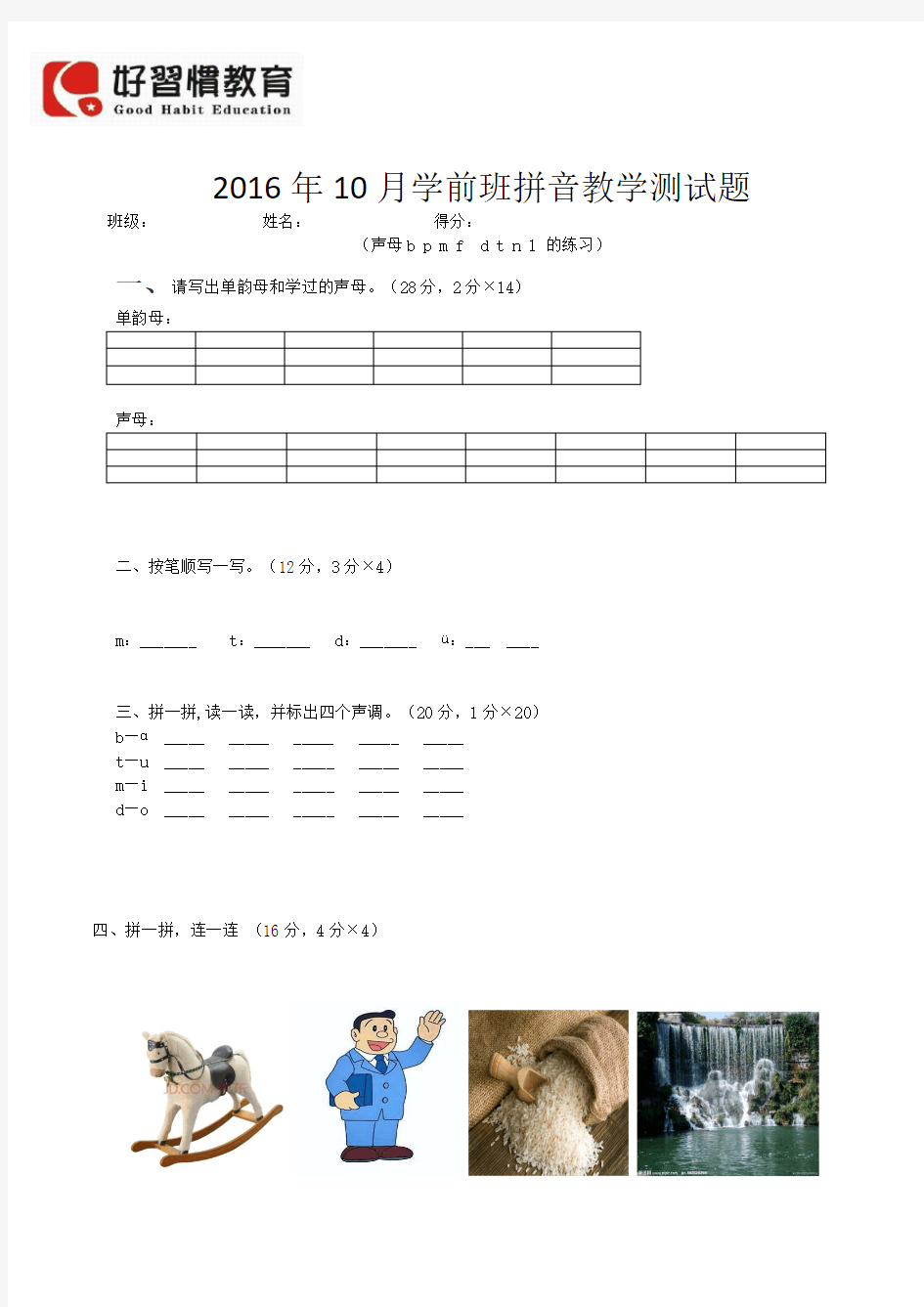 幼小衔接整合教材拼音测试卷