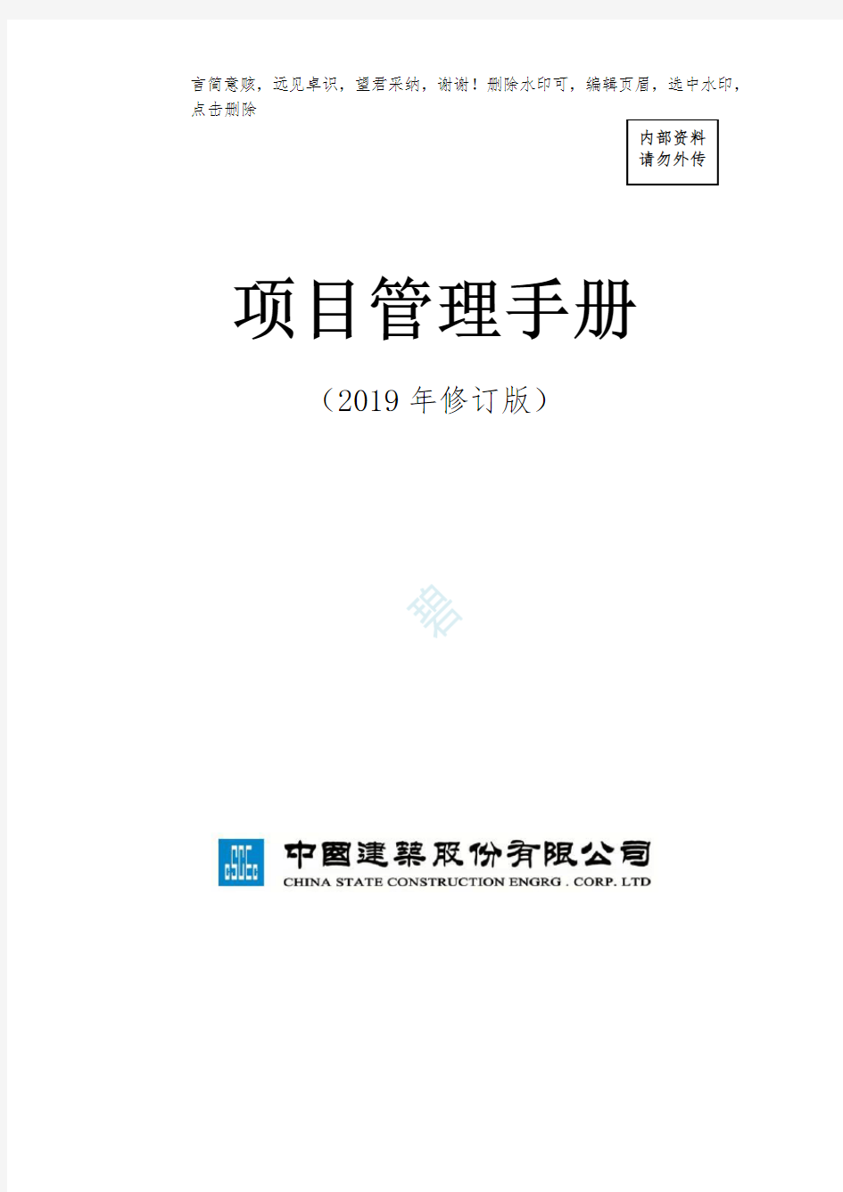 中建总公司《项目管理手册》2019年修订版最终稿(印刷版)