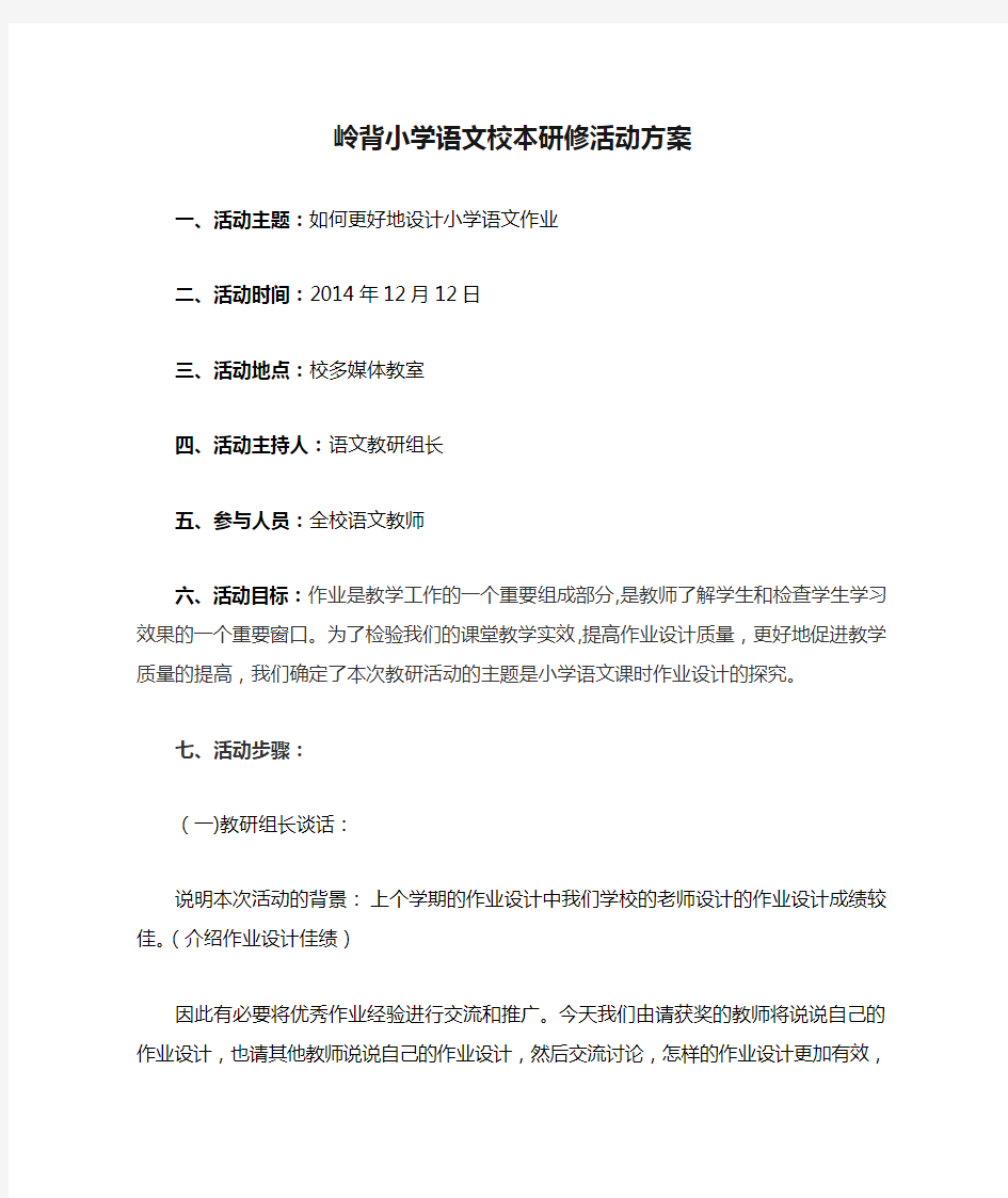 岭背小学语文校本研修活动方案