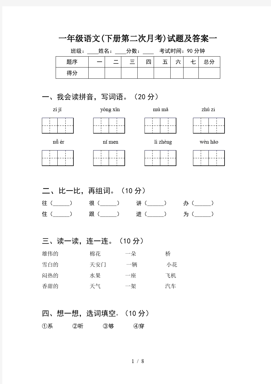 一年级语文下册第二次月考试题及答案一(2套)