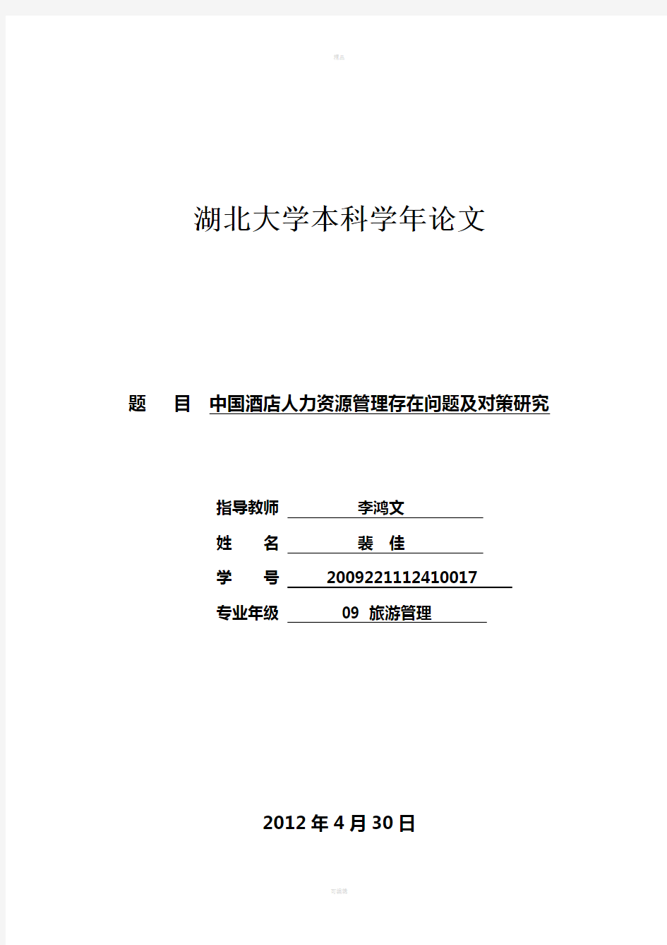 中国酒店人力资源管理存在问题及对策研究