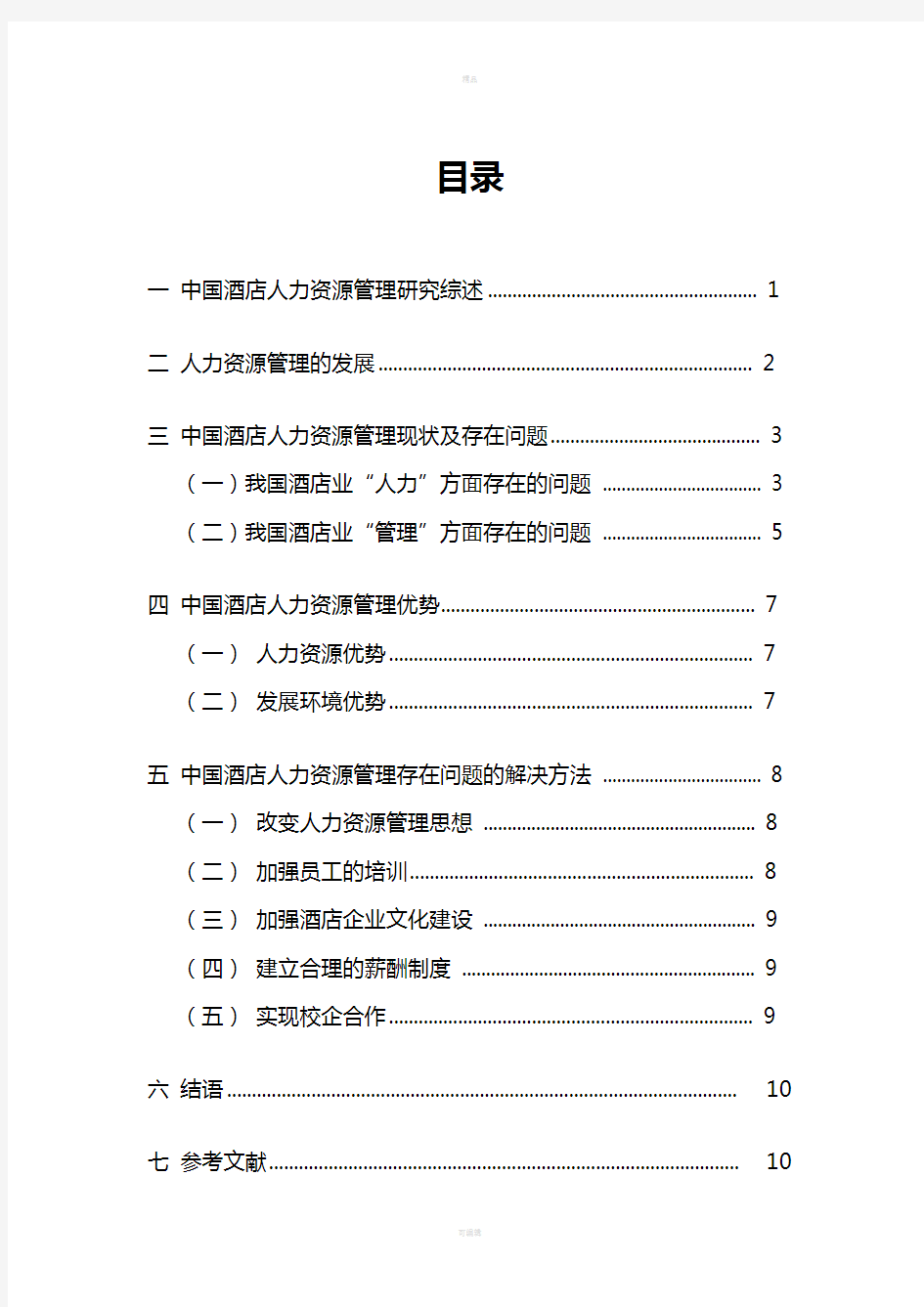 中国酒店人力资源管理存在问题及对策研究