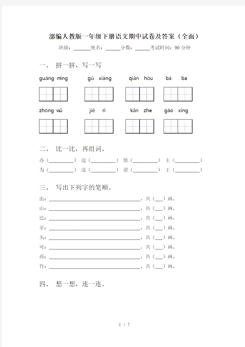 部编人教版一年级下册语文期中试卷及答案(全面)