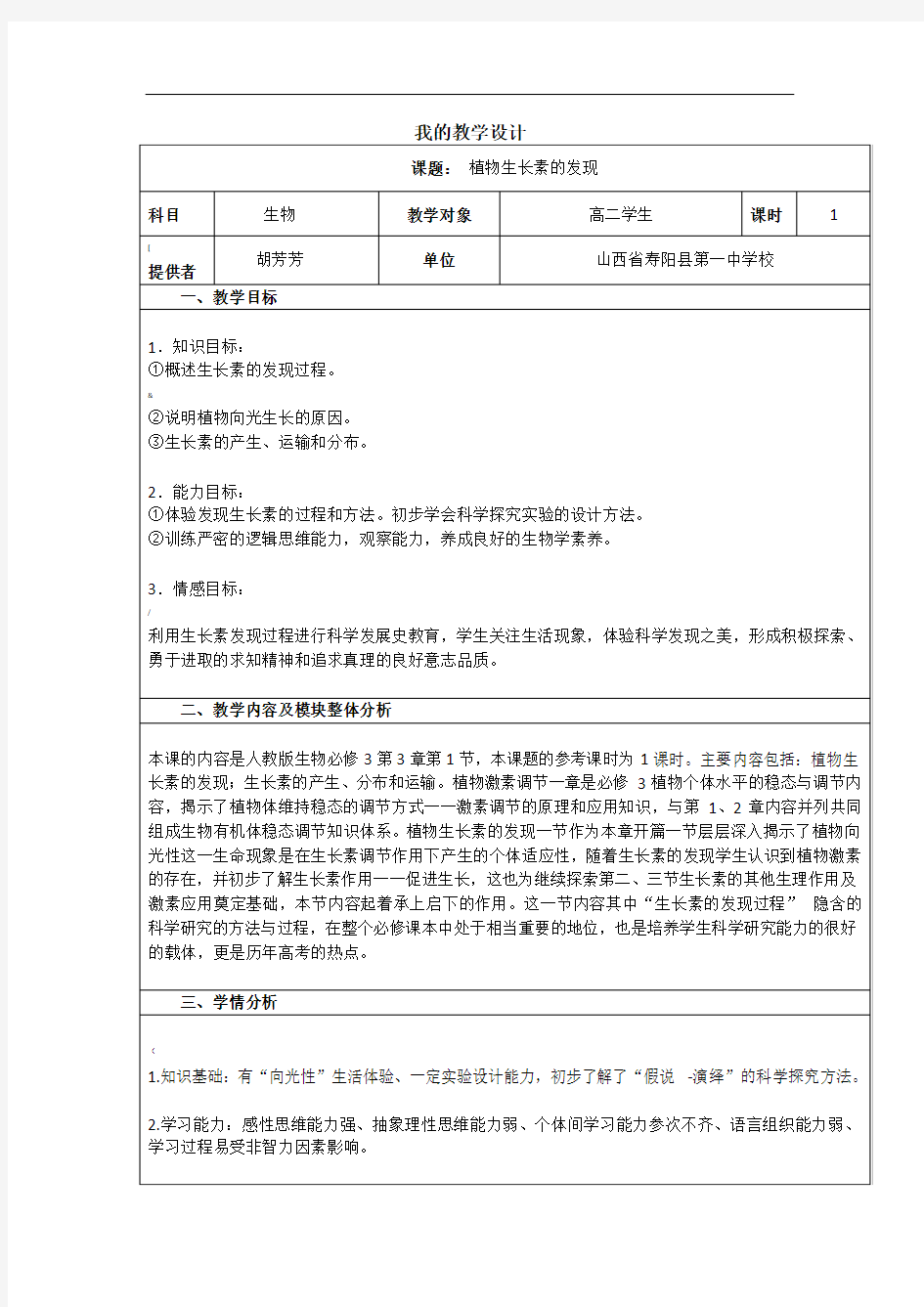 植物生长素的发现(教学设计)